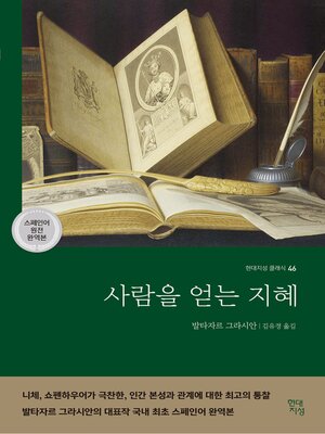 사람을 얻는 지혜 - ebook